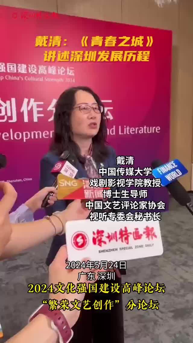 戴清：《青春之城》讲述深圳发展历程
