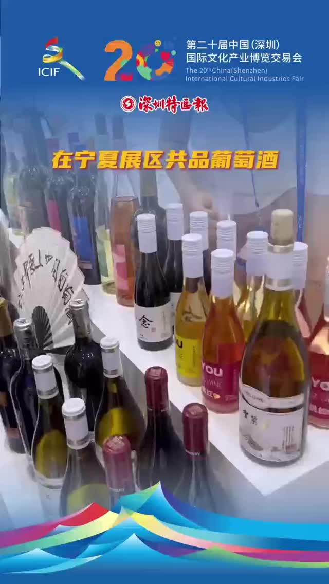 在宁夏展区共品葡萄酒
