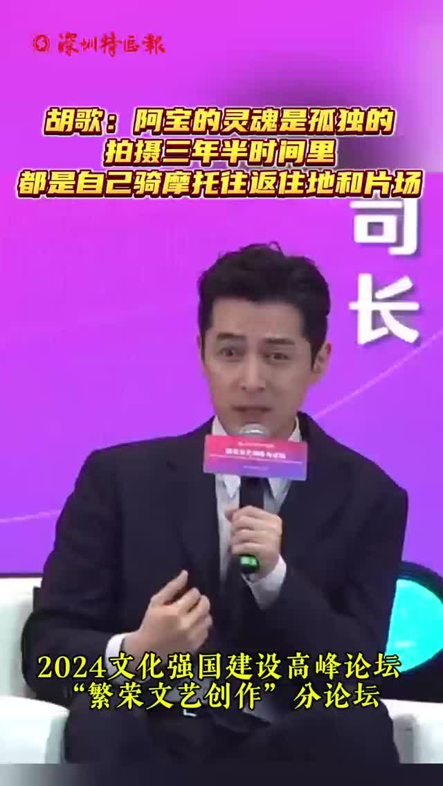 胡歌：阿宝的灵魂是孤独的 拍摄三年半时间里
都是自己骑摩托往返住地和片场