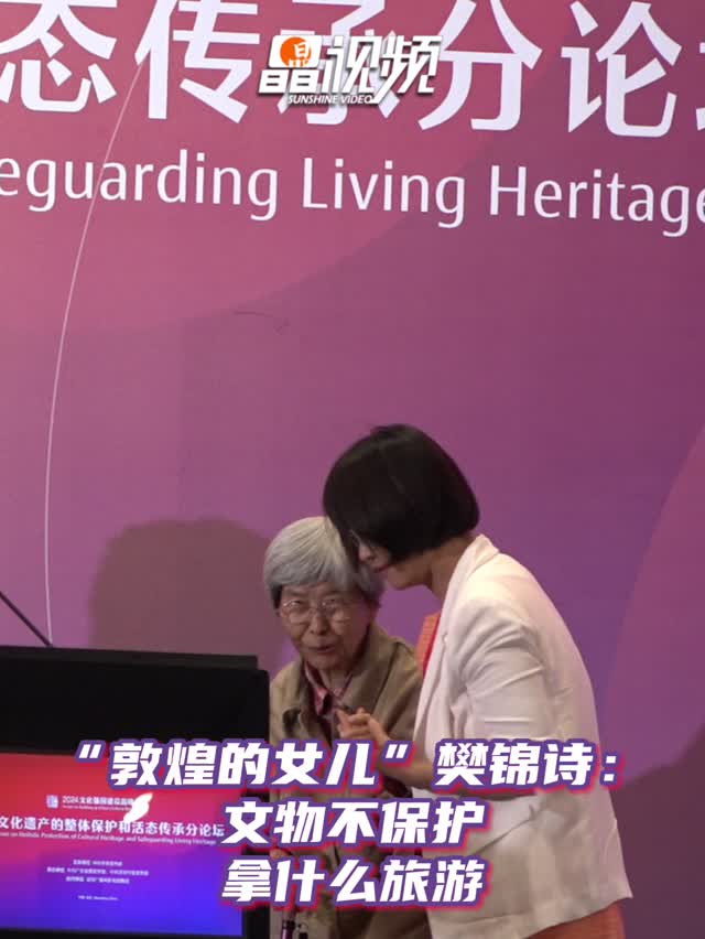 “敦煌的女儿”樊锦诗：文物不保护，拿什么旅游？