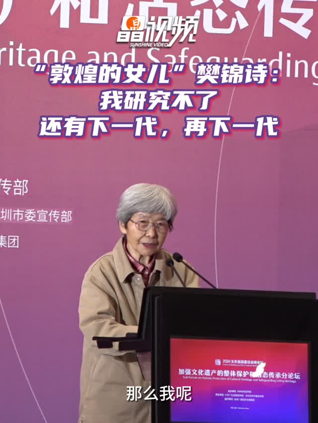 “敦煌的女儿”樊锦诗：我研究不了，还有下一代，再下一代