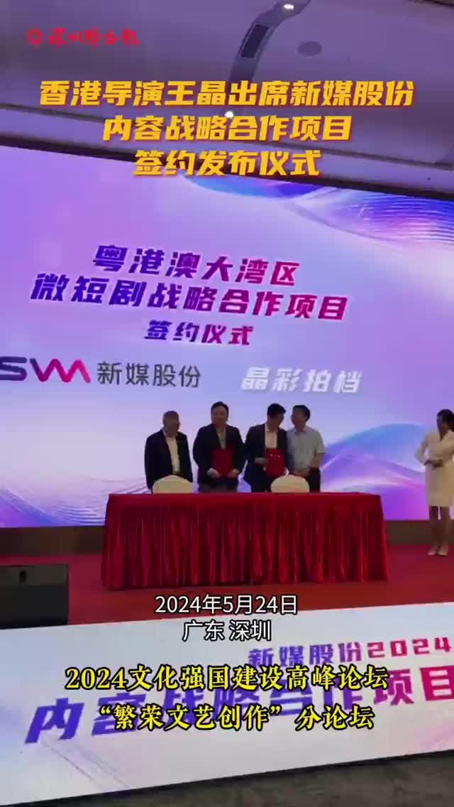 香港导演王晶出席新媒股份内容战略合作项目签约发布仪式