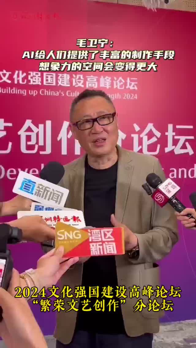 毛卫宁：AI给人们提供了丰富的制作手段，想象力的空间会变得更大 