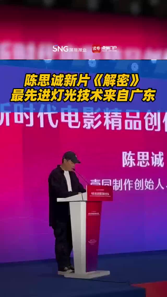 陈思诚现场“解密”：新片中最先进的这项技术来自广东！