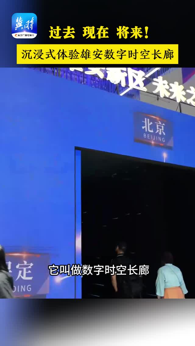 聚焦文博会 | 裸眼3D！沉浸式体验雄安数字时空长廊
