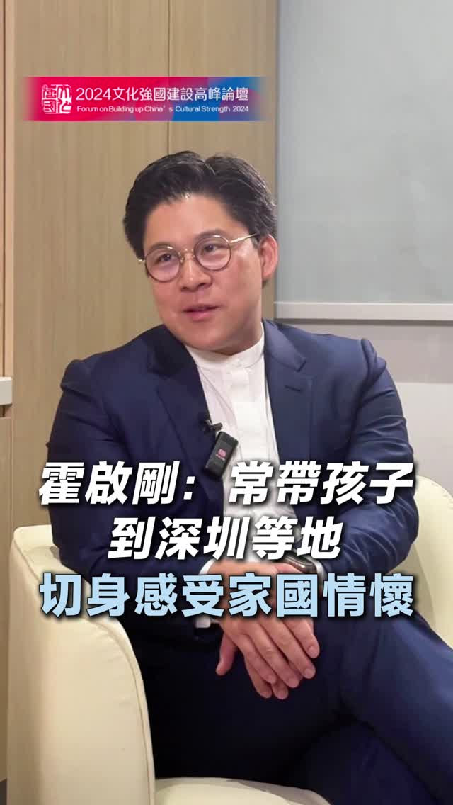 霍启刚：常带孩子到深圳等地 切身感受家国情怀
