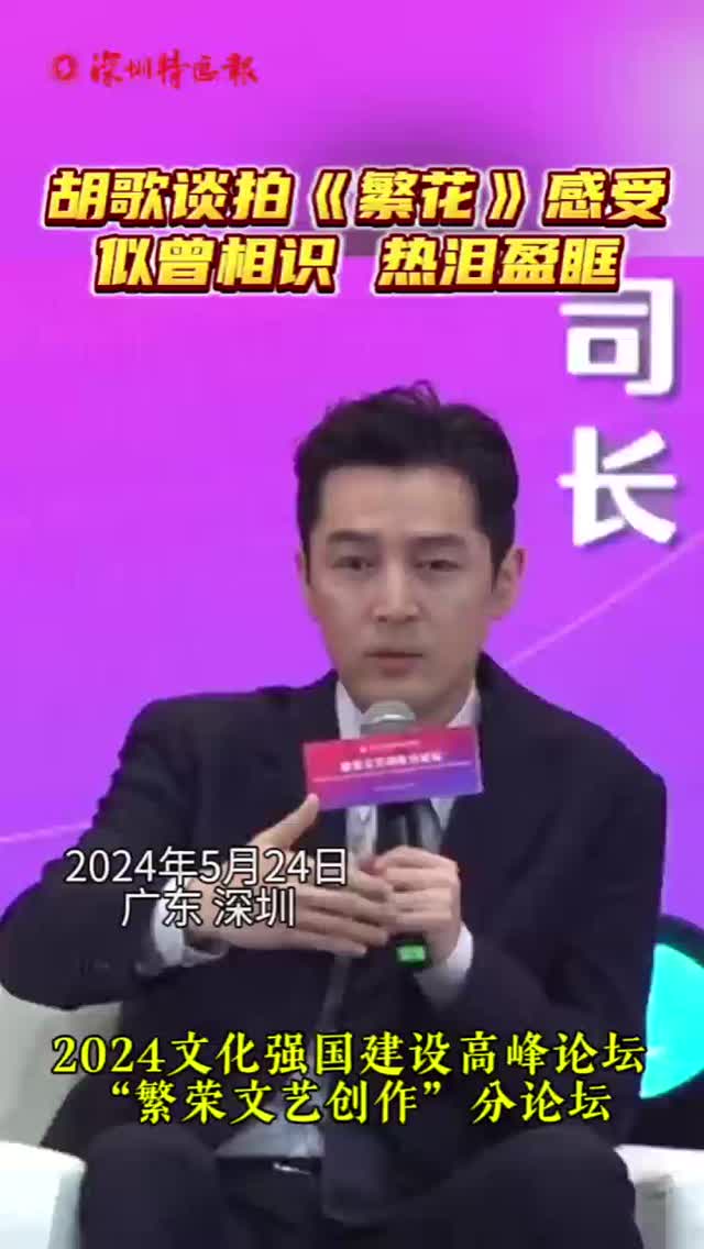 胡歌谈拍《繁花》感受：似曾相识 热泪盈眶