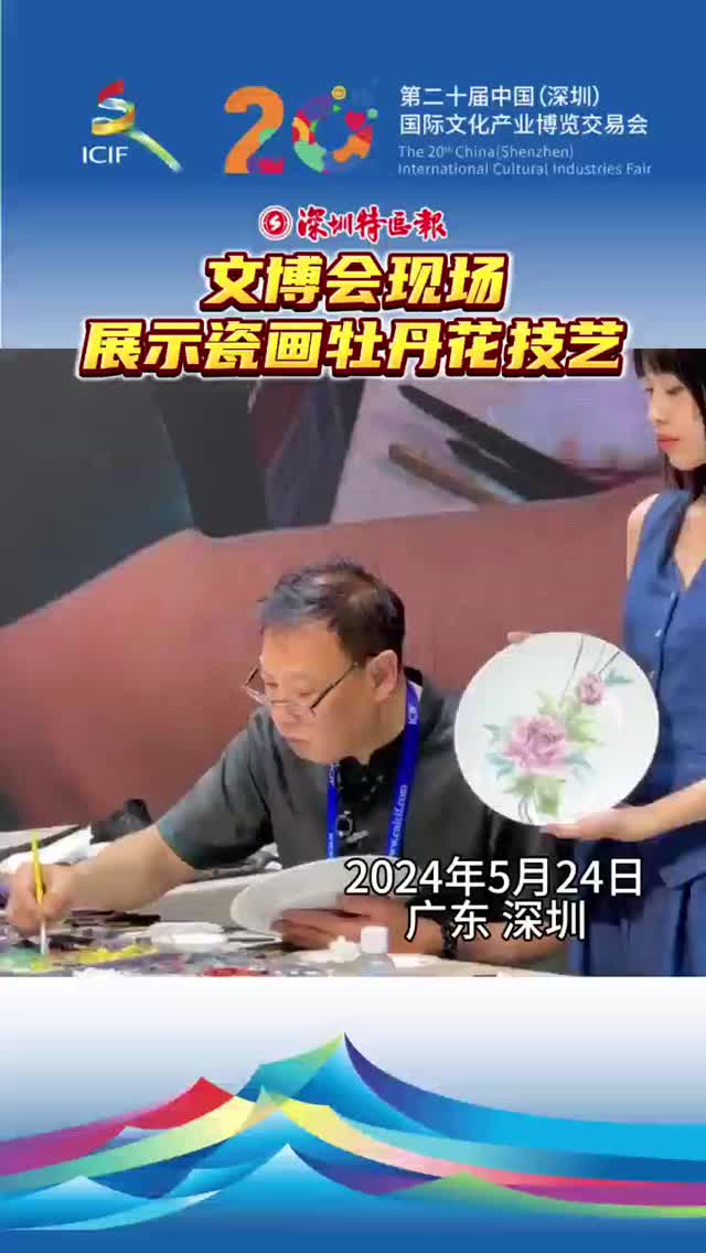 文博会现场展示瓷画牡丹花技艺
