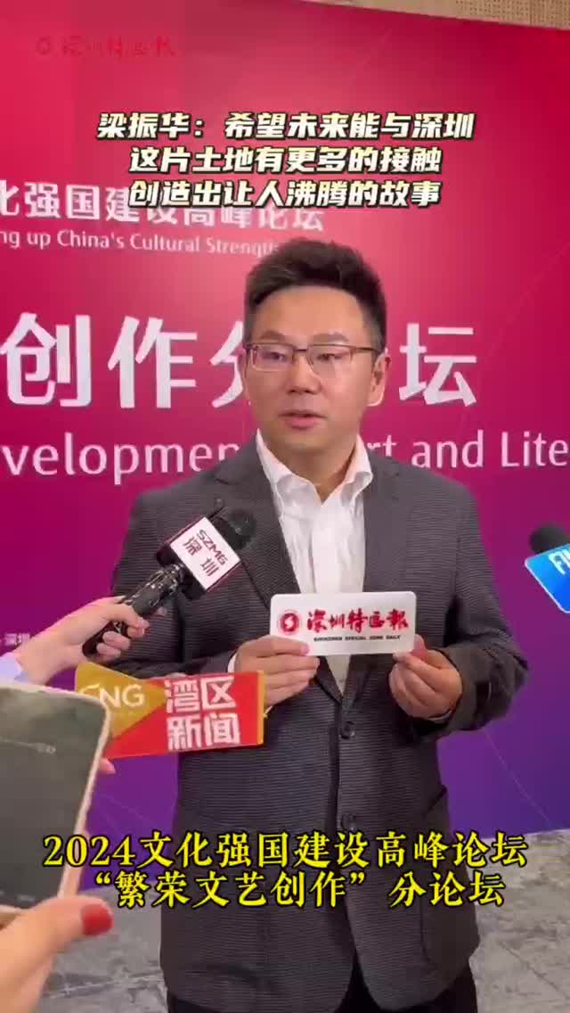 梁振华：希望未来能与深圳这片土地有更多的接触，创造出让人沸腾的故事 