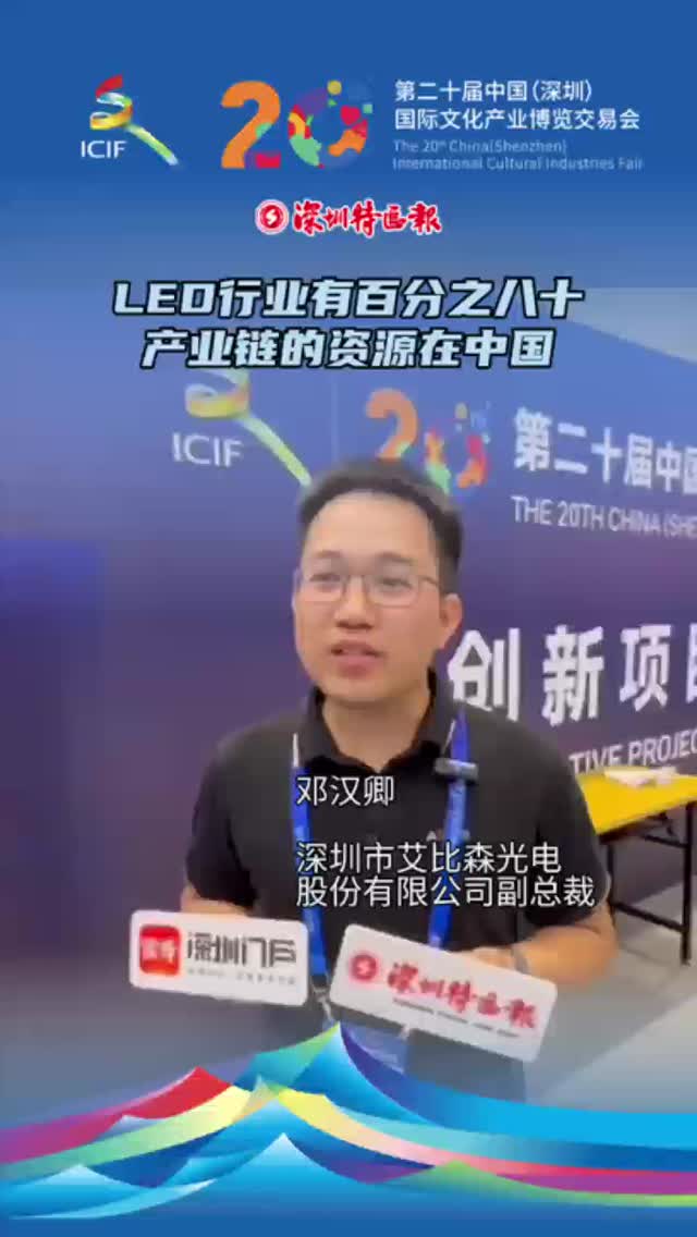 邓汉卿：LED行业有百分之八十产业链的资源在中国