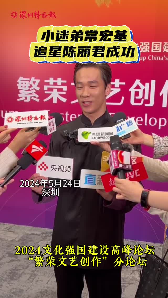 小迷弟常宏基追星陈丽君成功