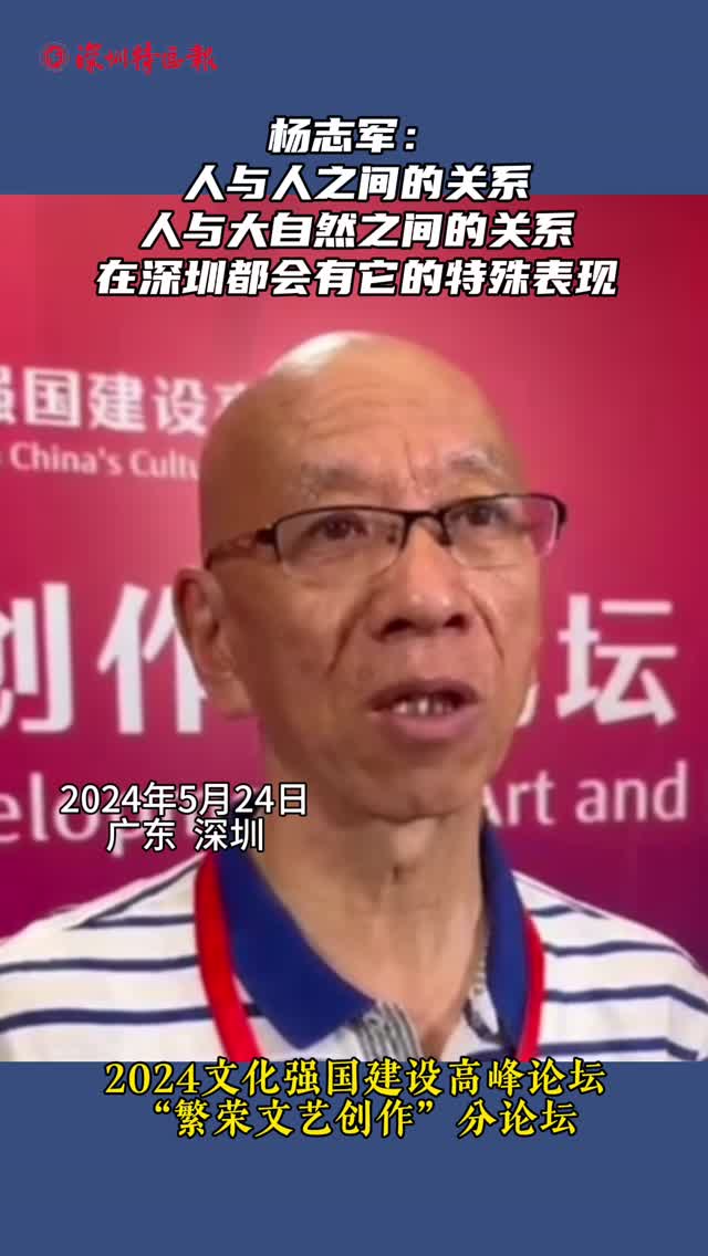 杨志军：人与人之间的关系、人与大自然之间的关系，在深圳都会有它的特殊表现