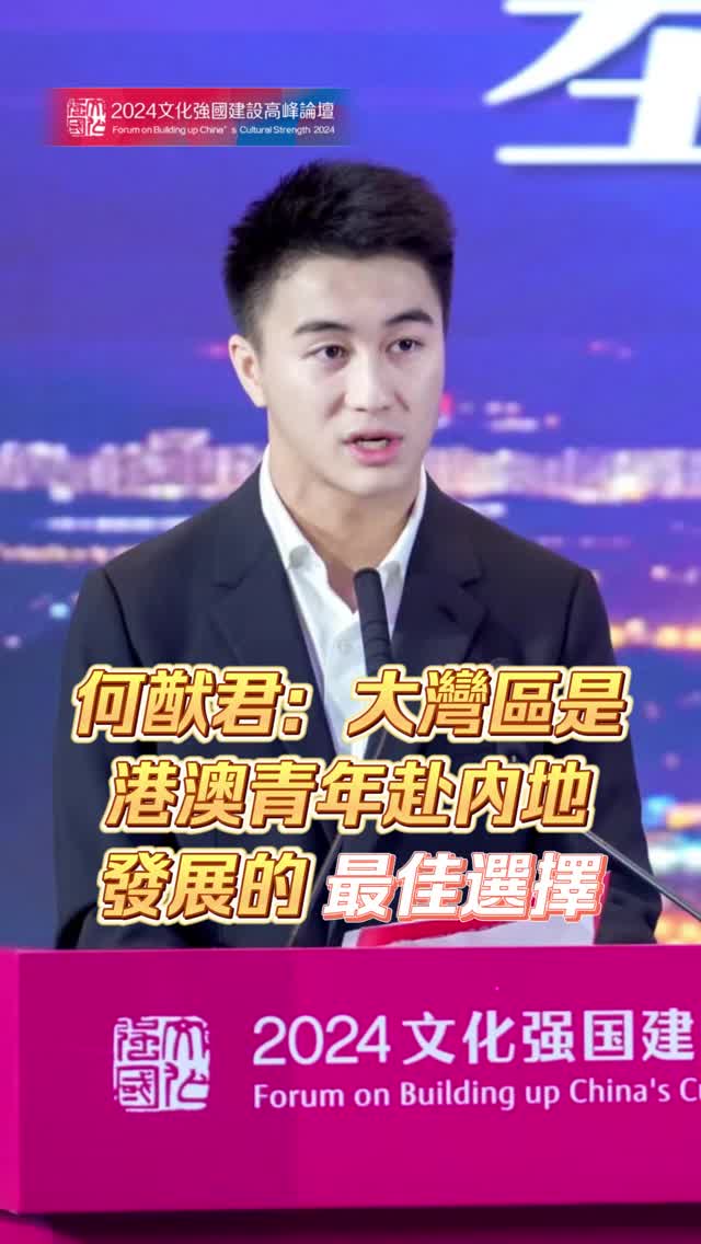何猷君：大湾区是港澳青年赴內地发展的最佳选择