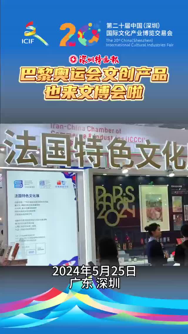 巴黎奥运会文创产品来文博会啦！
