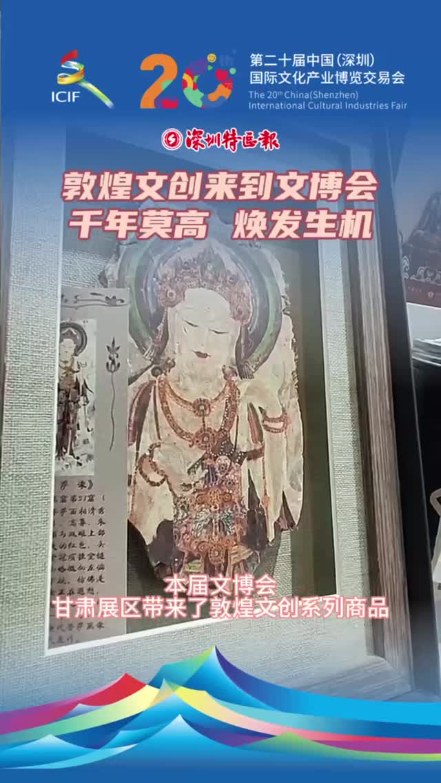 敦煌文创来到文博会，千年莫高焕发生机