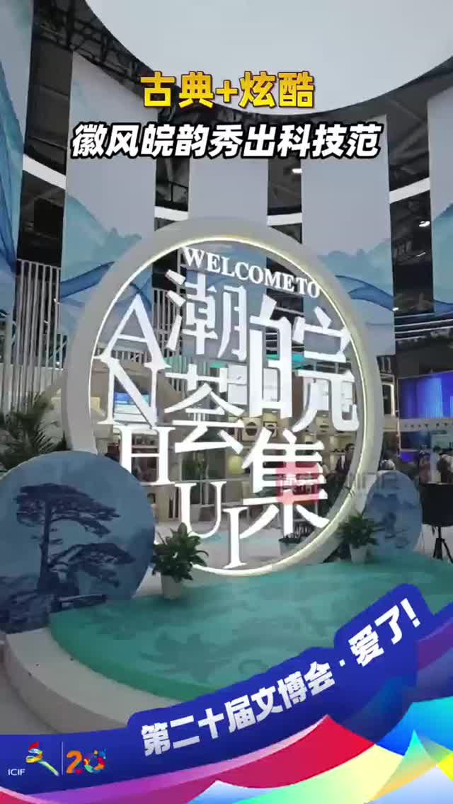 古典+炫酷 徽风皖韵秀出科技范
