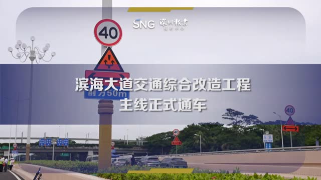 深圳滨海大道交通综合改造工程主线通车