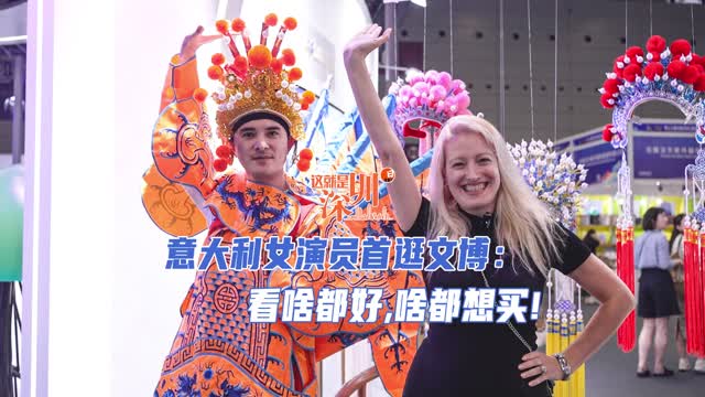 意大利女演员首逛文博会：看啥都好，啥都想买 ！