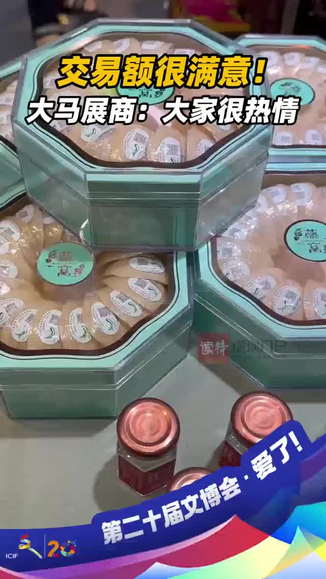 交易额很满意！大马展商：大家很热情