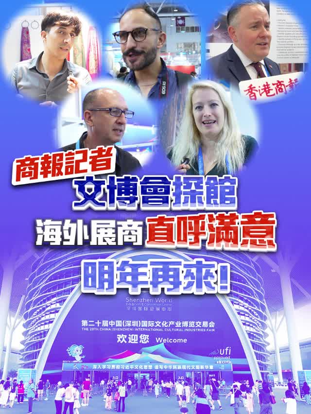文博会探馆 海外展商直呼满意，明年再来！
