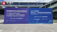 深圳举办国际新材料创新应用博览会
