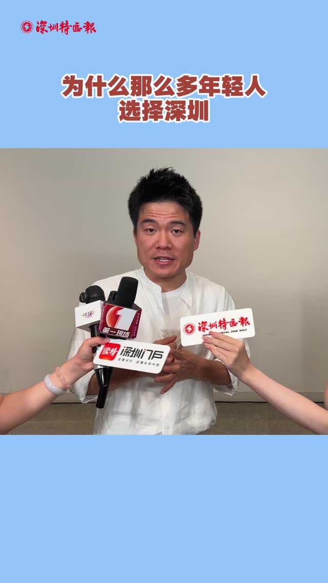 董宇辉谈年轻人选择深圳的原因