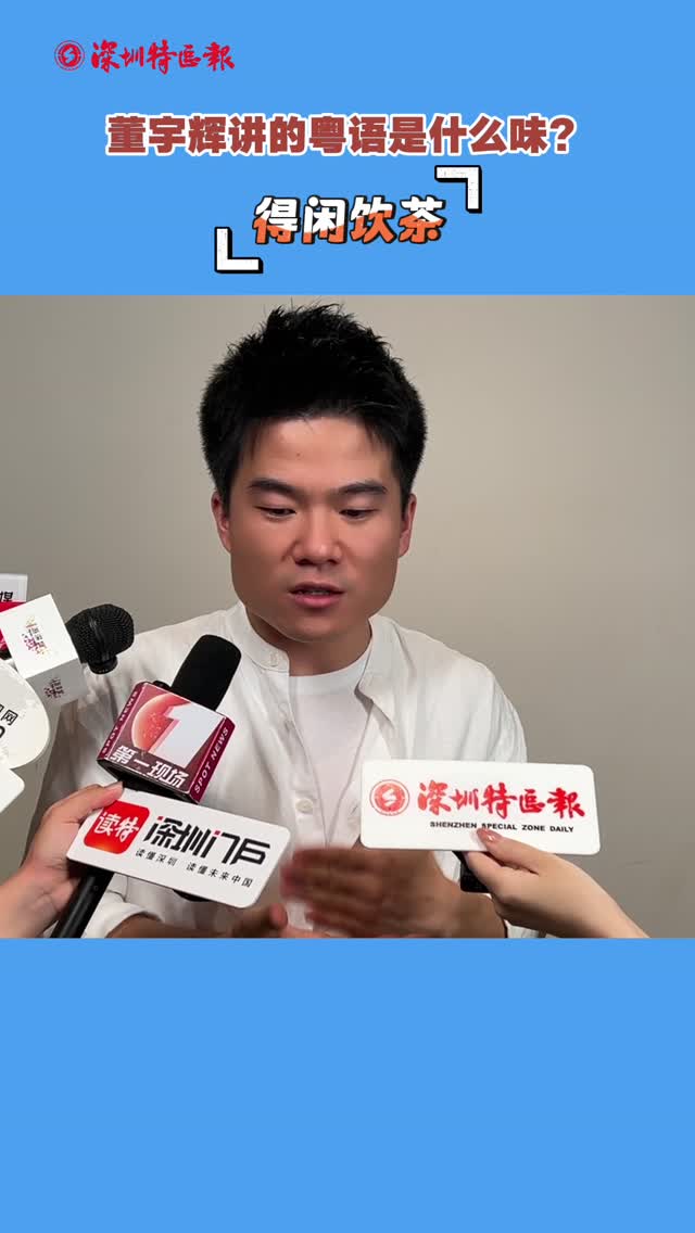 “得闲饮茶”，董宇辉的粤语是什么味？