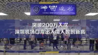 突破200万人次！深圳机场口岸本年度出入境人员数量创新高