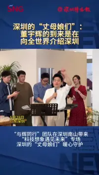深圳的“丈母娘们”：董宇辉的到来是在向全世界介绍深圳！