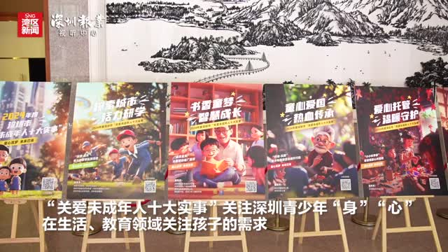 “关爱未成年人十大实事”获深圳学生点赞