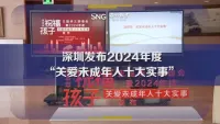 深圳发布2024年度“关爱未成年人十大实事”