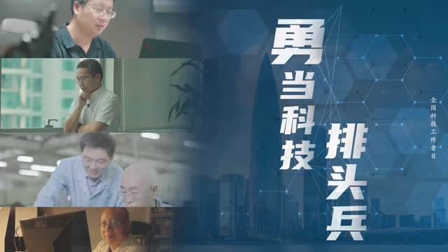 全国科技工作者日丨今天的主角是他们→