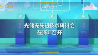 光储充先进技术研讨会在深圳召开