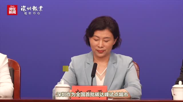 应对气候变化的深圳“碳”索