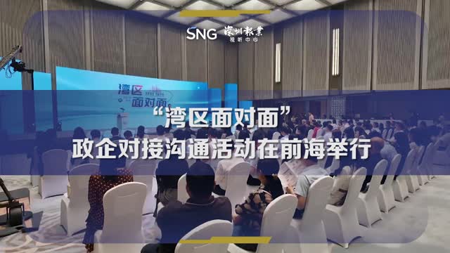 “湾区面对面”政企对接沟通活动在前海国际会议中心举行