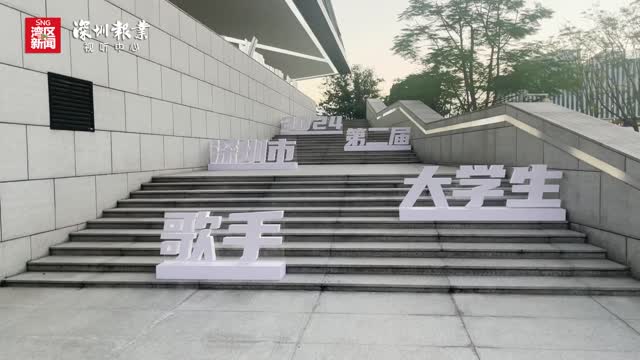 第二届深圳市大学生歌手大奖赛总决赛举行
