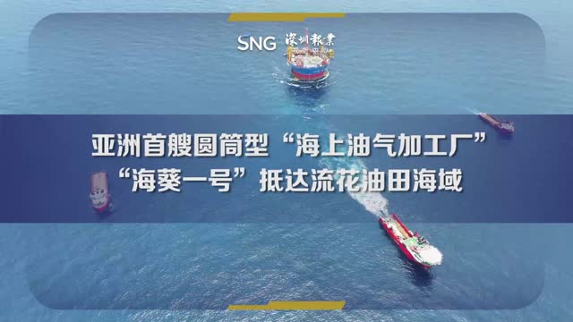 亚洲首艘圆筒型海上油气加工厂抵达流花油田海域