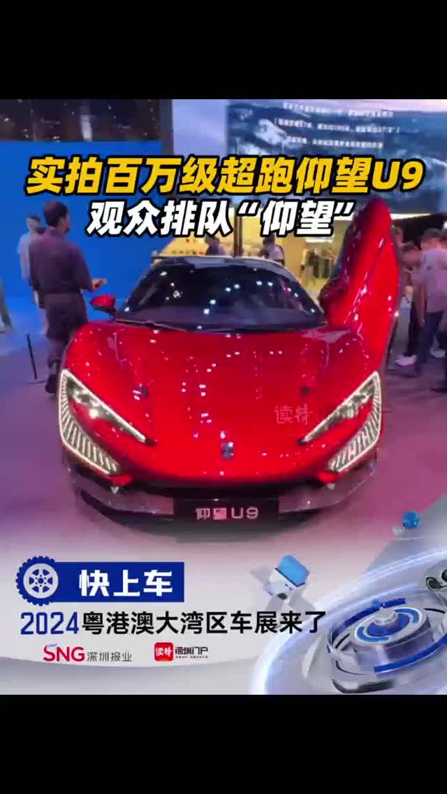 实拍168万起超跑仰望U9，观众排队“仰望”！
