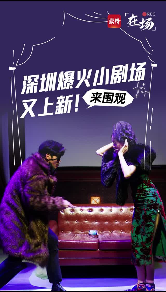 深圳爆火小剧场又上新！来围观