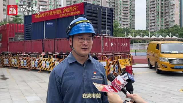 深圳实施供电工作为高考生点灯领航