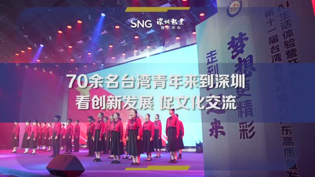 70余名台湾青年来深体验创新发展