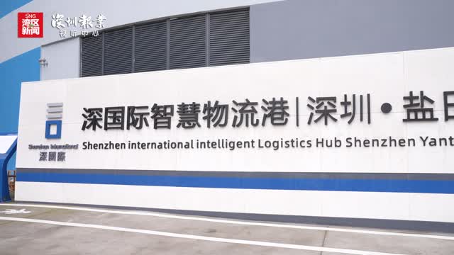 深圳智慧物流港盐田项目正式投营