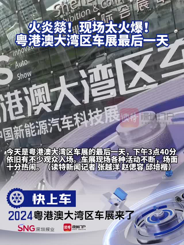 粤港澳大湾区车展最后一天，现场太火爆！