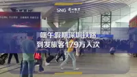 端午假期深圳铁路到发旅客179万人次