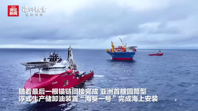 “海葵一号”完成海上“安家”