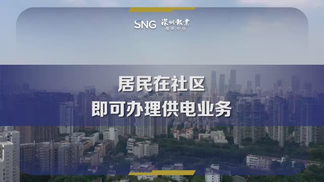 居民在社区即可办理供电业务