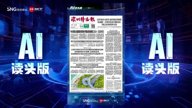 深报AI读头版 | 2024年6月14日