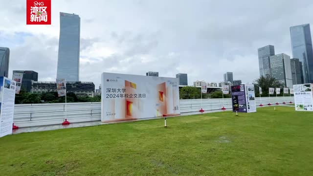 深圳高校举办校企交流日进一步促进毕业生就业