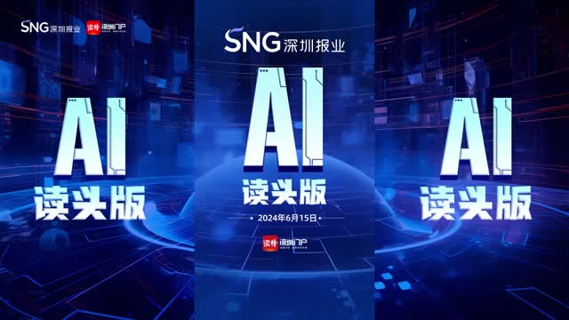 深报AI读头版 | 2024年6月15日