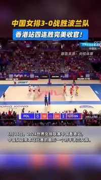 中国女排 3-0战胜波兰队，香港站四连胜完美收官！